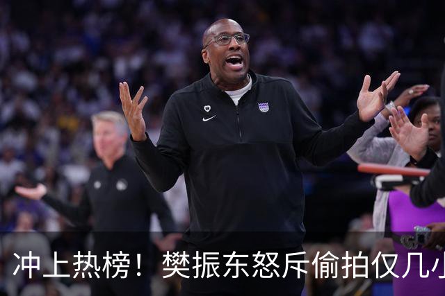 冲上热榜！樊振东怒斥偷拍仅几小时，评论区热议，这次不再一边倒
