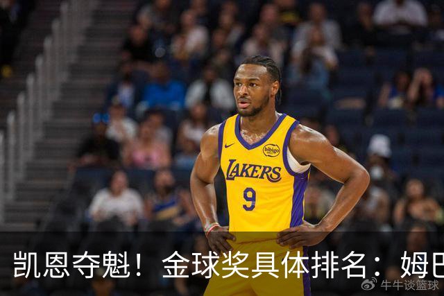 凯恩夺魁！金球奖具体排名：姆巴佩第2 亚马尔第3 梅西第5 哈兰德第8