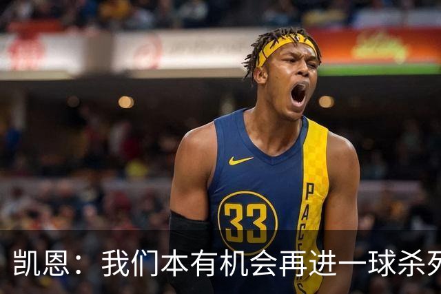 凯恩：我们本有机会再进一球杀死比赛；平局是公平的结果