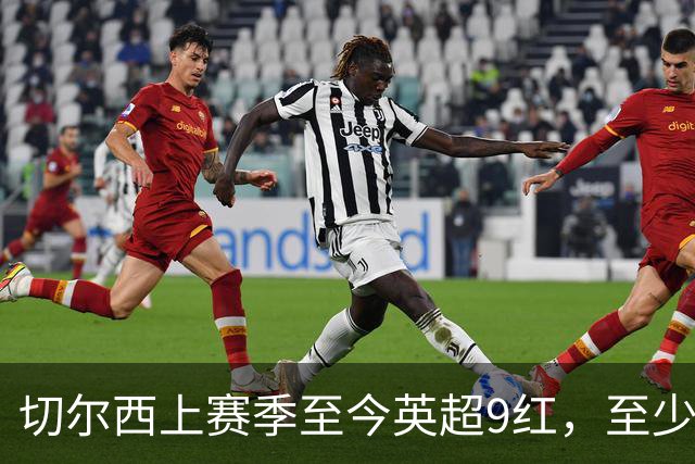 切尔西上赛季至今英超9红，至少比同期其他球队多4张