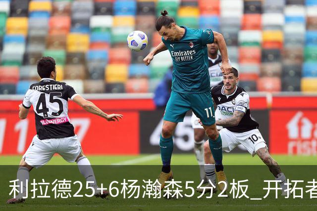 利拉德25+6杨瀚森5分2板 开拓者狂胜太阳