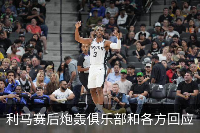 利马赛后炮轰俱乐部&各方回应