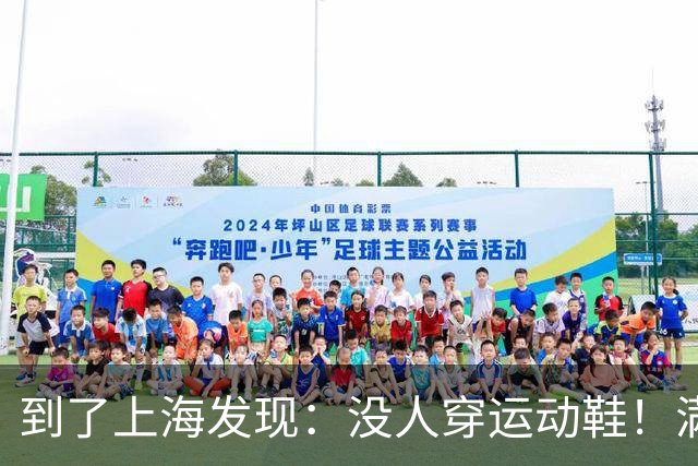 到了上海发现：没人穿运动鞋！满大街都是“牛仔裤+靴子”，洋气