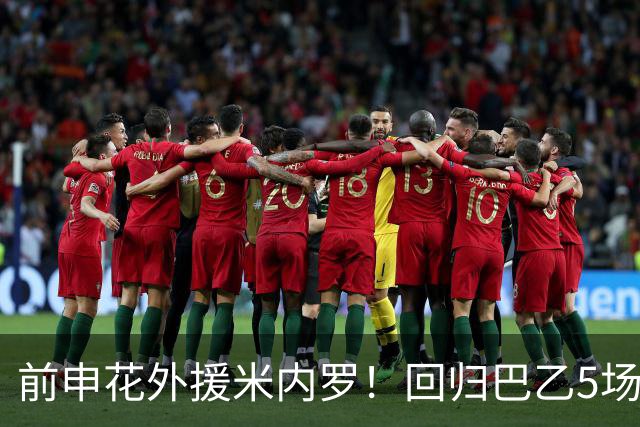 前申花外援米内罗！回归巴乙5场比赛进2球 也是让塞阿拉看到保级希望