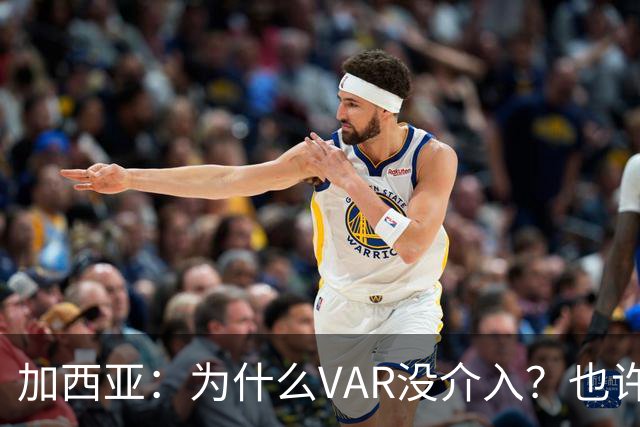 加西亚：为什么VAR没介入？也许是为不让皇马国家德比前落后9分