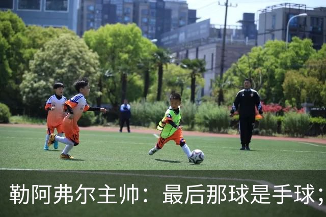 勒阿弗尔主帅：最后那球是手球；濑古步梦黄牌停赛是双重惩罚