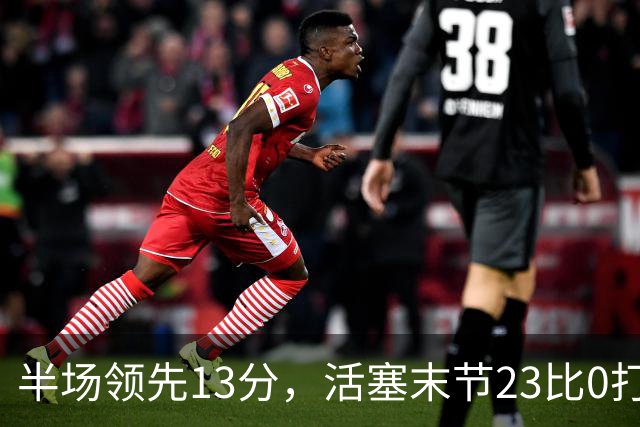 半场领先13分，活塞末节23比0打崩凯尔特人