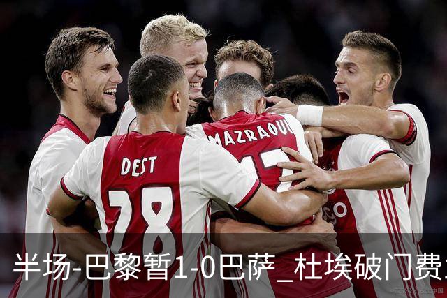 半场-巴黎暂1-0巴萨 杜埃破门费兰两失良机 登贝莱、奥尔莫伤退