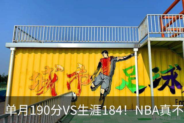 单月190分VS生涯184！NBA真不是打打杀杀，是人情世故分的