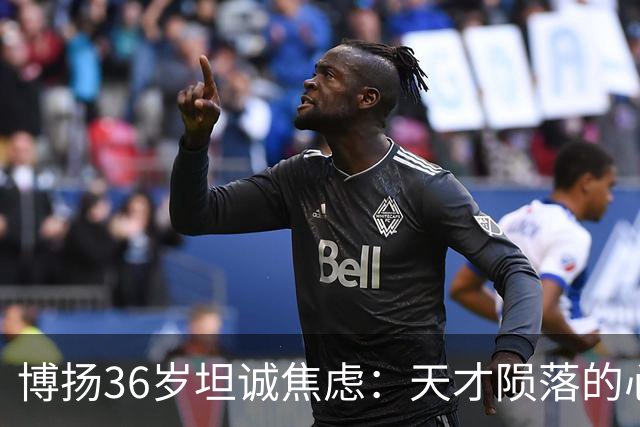 博扬36岁坦诚焦虑：天才陨落的心理救赎与反思
