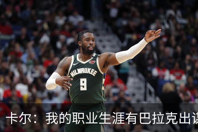 卡尔：我的职业生涯有巴拉克出谋划策，孔帕尼从不给我压力