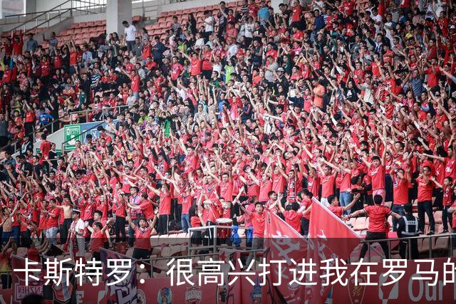 卡斯特罗：很高兴打进我在罗马的首球，接下来专注于下周二的欧冠