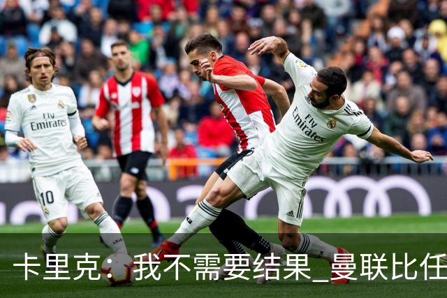 卡里克：我不需要结果 曼联比任何人都大