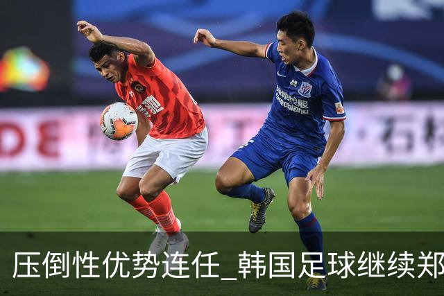 压倒性优势连任 韩国足球继续郑梦奎时代