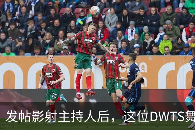 发帖影射主持人后，这位DWTS舞者被停赛一周