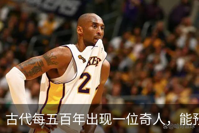 古代每五百年出现一位奇人，能预知未来，那今世奇人是谁？