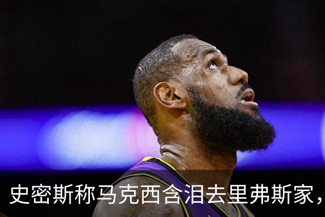 史密斯称马克西含泪去里弗斯家，马克西：我从没去过
