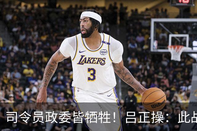 司令员政委皆牺牲！吕正操：此战后，中央取消了政委的最后决定权