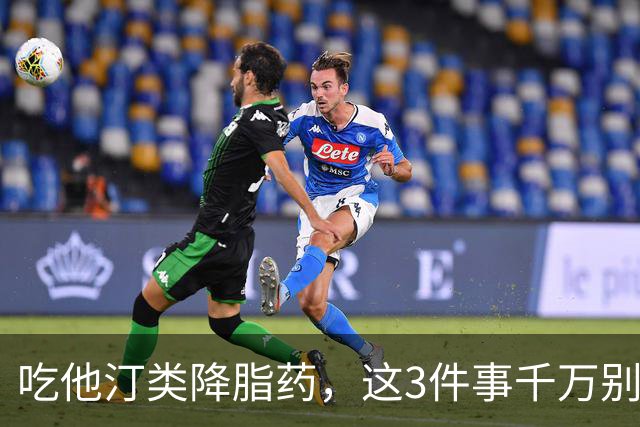 吃他汀类降脂药，这3件事千万别做，否则白吃还伤肝