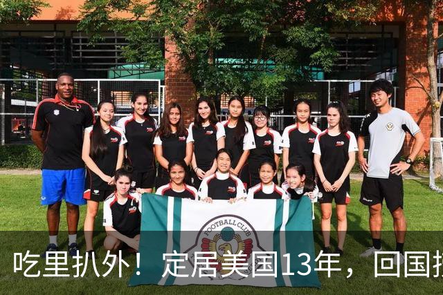 吃里扒外！定居美国13年，回国捞金惨遭“驱逐”，53岁活成了笑话