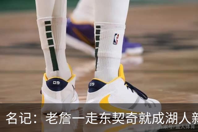 名记：老詹一走东契奇就成湖人新门面，后者点名要顶级中锋