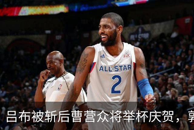 吕布被斩后曹营众将举杯庆贺，郭嘉却低声叹息：你真的斩错了