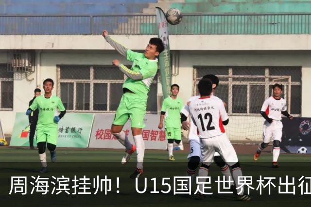 周海滨挂帅！U15国足世界杯出征名单：沙明、殷扎吉在列