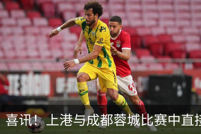 喜讯！上港与成都蓉城比赛中直接让久违强援首发出战，值得期待