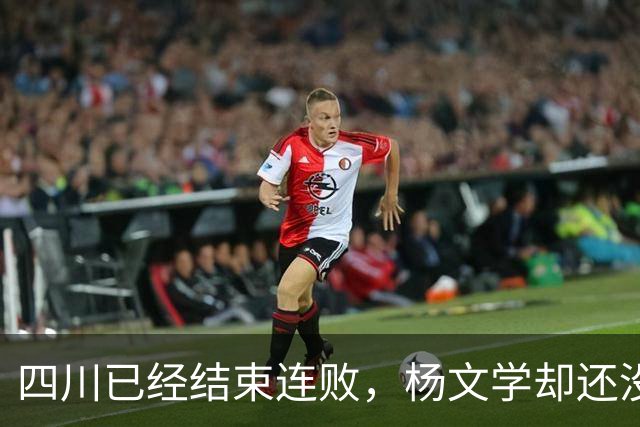四川已经结束连败，杨文学却还没有，邱彪2战仅给他12分钟遭质疑