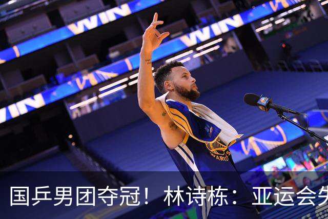 国乒男团夺冠！林诗栋：亚运会失利后遇到很大困难 非常想打好亚锦赛