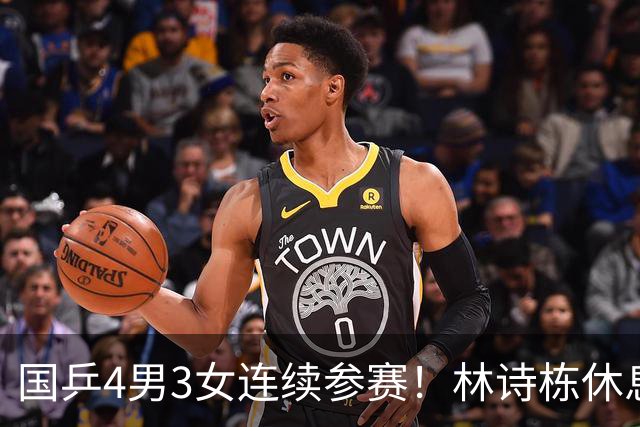 国乒4男3女连续参赛！林诗栋休息时间最短，陈熠迎女单夺冠后首秀