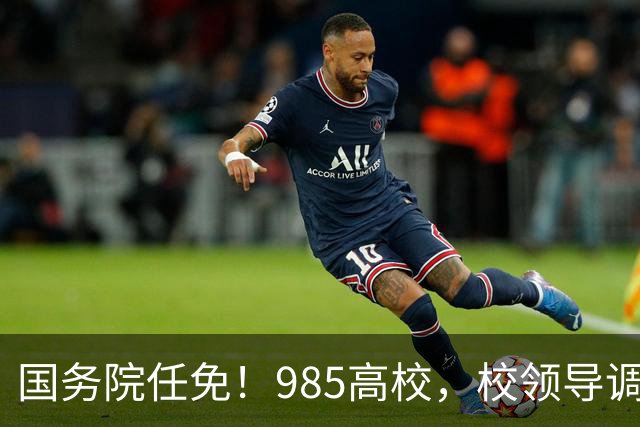 国务院任免！985高校，校领导调整