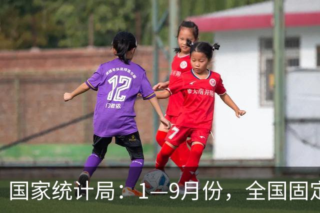 国家统计局：1—9月份，全国固定资产投资（不含农户）334115亿元，同比下降7.2%