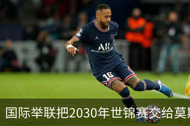 国际举联把2030年世锦赛交给莫斯科，四个月前刚解禁