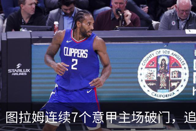 图拉姆连续7个意甲主场破门，追平卢卡库纪录