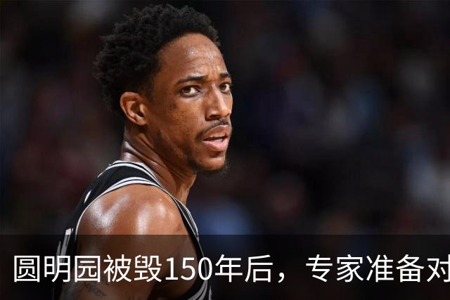 圆明园被毁150年后，专家准备对它修复时，意外发现50000多件文物