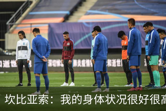坎比亚索：我的身体状况很好很高兴能首发，这不是尤文预期的排名