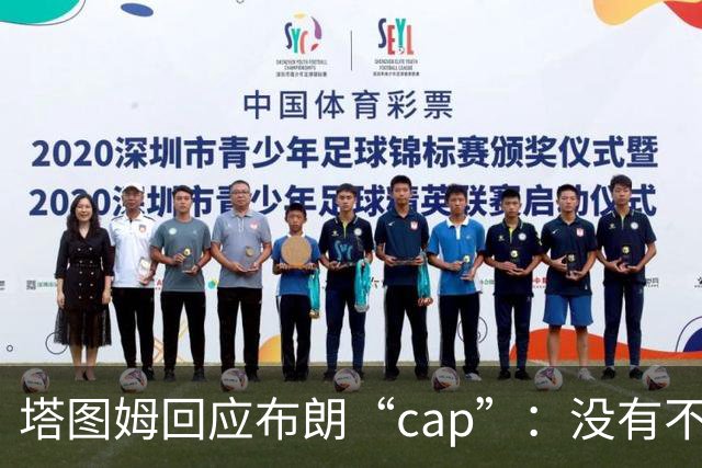 塔图姆回应布朗“cap”：没有不和，别把我们当拳击赛炒作
