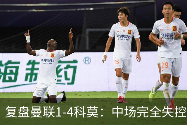 复盘曼联1-4科莫：中场完全失控导致失败，B费和卡里克吵起架来