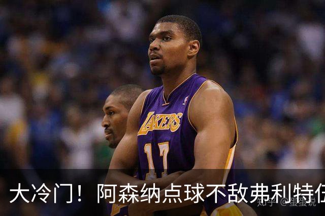 大冷门！阿森纳点球不敌弗利特伍德，吉马良斯失点，道曼染红
