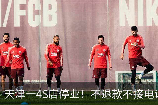 天津一4S店停业！不退款不接电话，短信拖延…