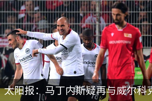 太阳报：马丁内斯疑再与威尔科克斯争执，今夏或自由身离队