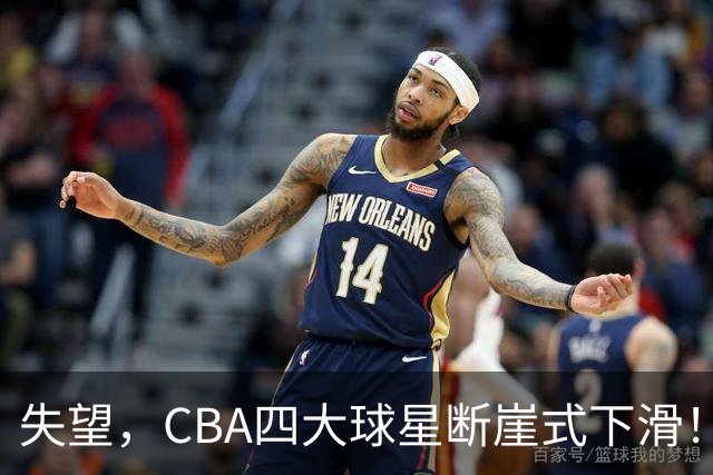 失望，CBA四大球星断崖式下滑！