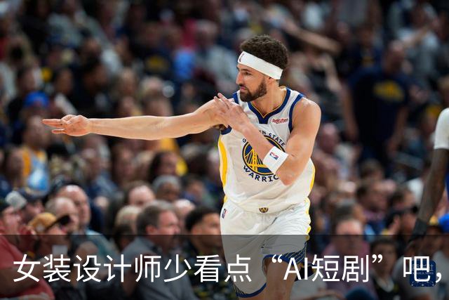 女装设计师少看点“AI短剧”吧，女装已经不是难看，而是没眼看了！