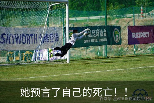 她预言了自己的死亡！！
