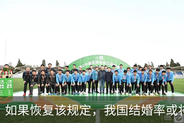 如果恢复该规定，我国结婚率或将大幅上涨，离婚率也会有所下降