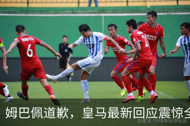 姆巴佩道歉，皇马最新回应震惊全网！