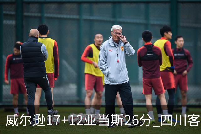 威尔逊17+12亚当斯26分 四川客场险胜吉林取两连胜