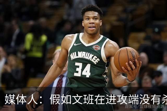 媒体人：假如文班在进攻端没有杀招 肯定没法带领马刺更进一步