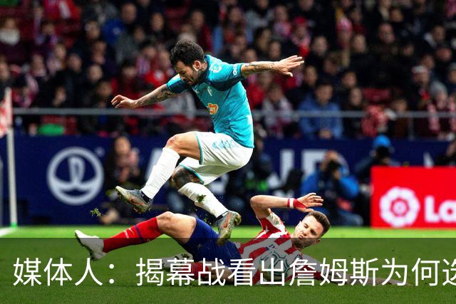 媒体人：揭幕战看出詹姆斯为何选76人，即战力比骑士强多了